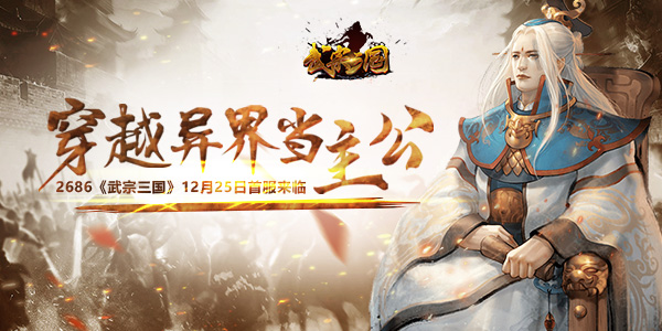 穿越異界當主公2686《武宗三國》12月25日首服來臨